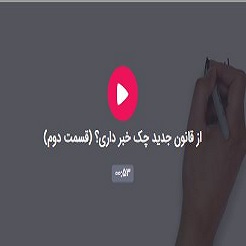 از قانون جدید چک خبر داری؟ (قسمت دوم)