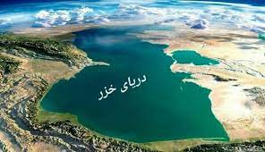 ایران به دنبال بهره‌برداری اقتصادی از دریای خزر است