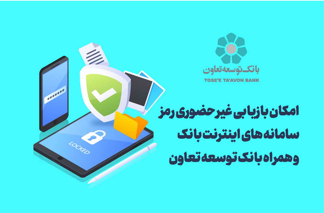 امکان بازیابی غیر حضوری رمز سامانه های اینترنت بانک و همراه بانک توسعه تعاون