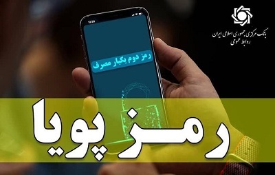 اطلاعیه شماره ۱۲روابط‌ عمومی بانک مرکزی در مورد «رمز دوم پویا»