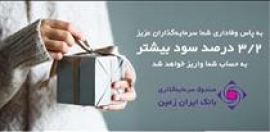 ۳٫۱۸ درصد بازدهی بیشتر برای صندوق سرمایه گذاری بانک ایران زمین