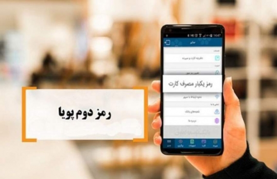 یک پیشنهاد؛ بانک‌ها رمز پویا را پنج رقمی کنند