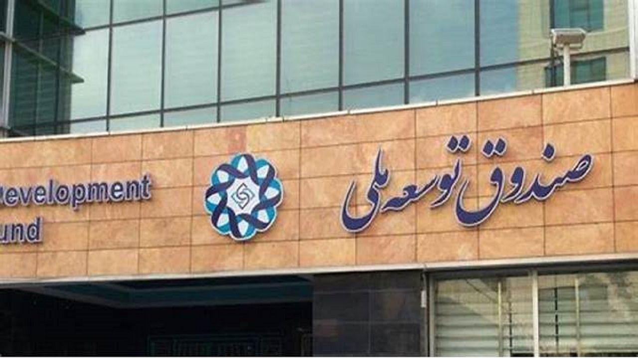 وصول 5.5 میلیارد دلار از مطالبات صندوق توسعه ملی