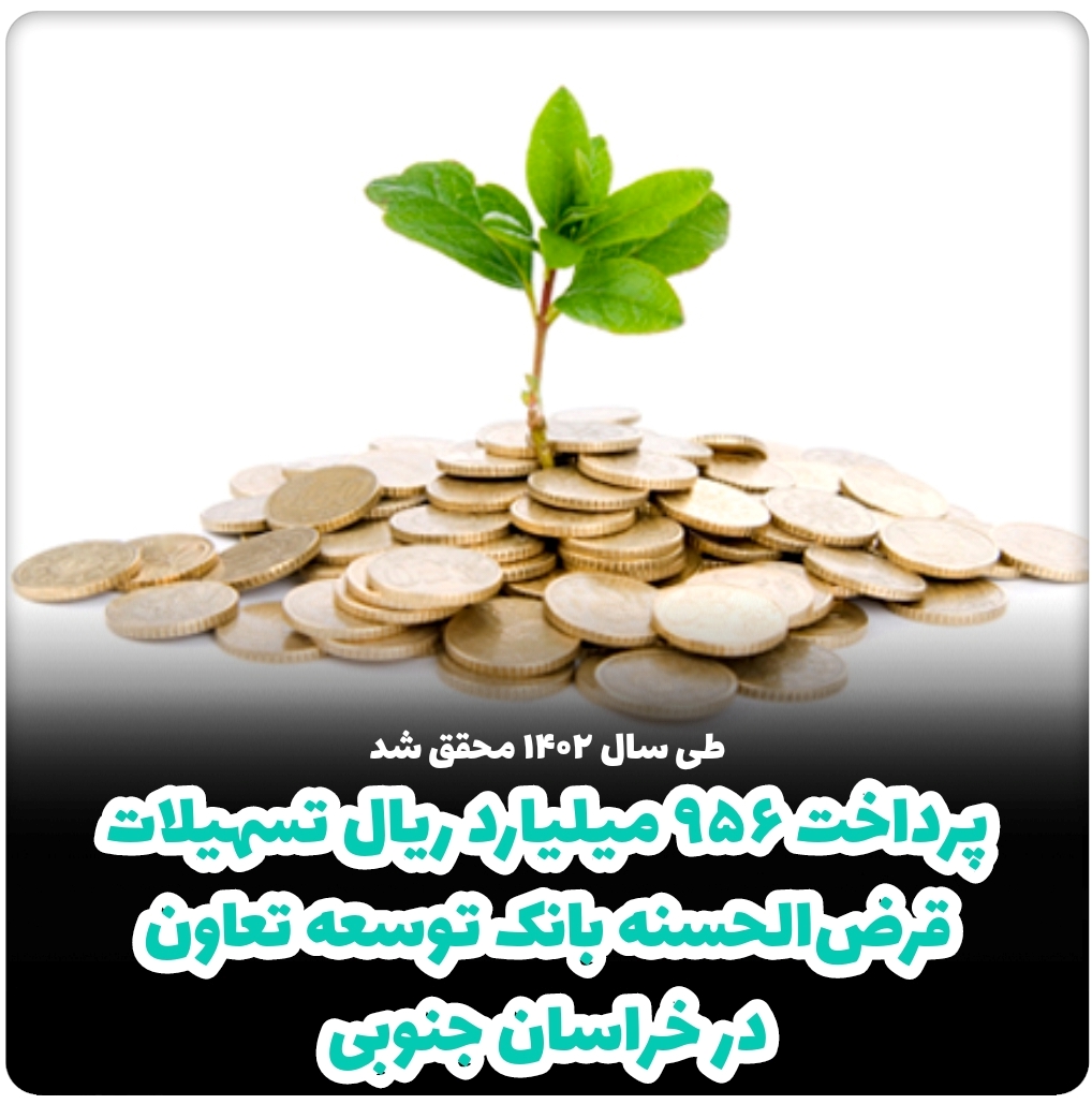 پرداخت 956 میلیارد ریال تسهیلات قرض الحسنه بانک توسعه تعاون در خراسان جنوبی