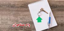 ثبت نام وام مستاجران چگونه است؟