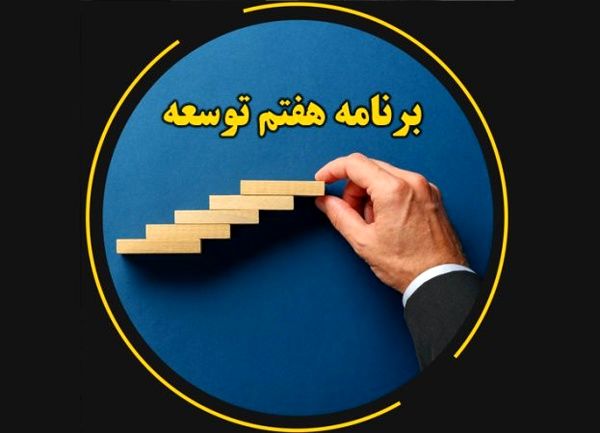 چالش‌های مدیریت دارایی‌های بانکی در برنامه هفتم توسعه