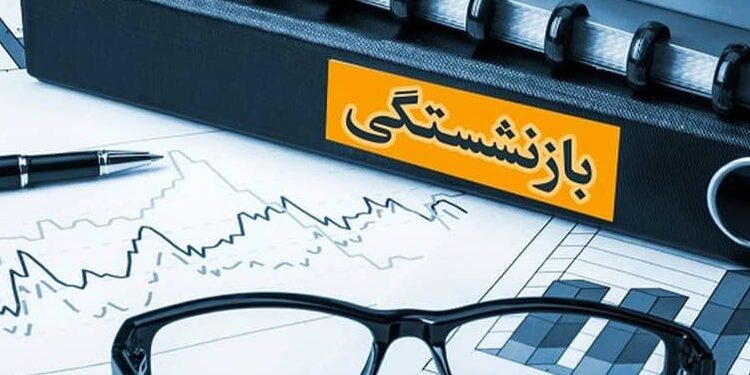 واریز وام 30 میلیون تومانی طی روزهای آینده به حساب بازنشستگان