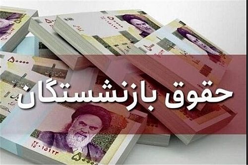 تغییر مهم حقوق بازنشستگان در مرداد 1403