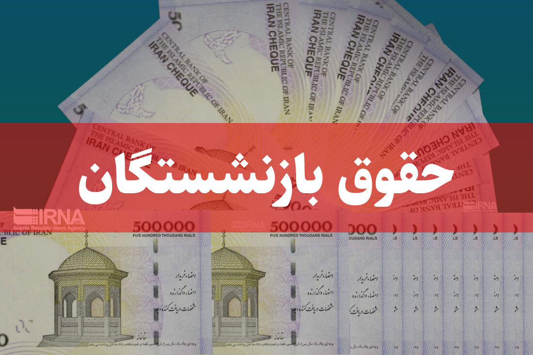 متناسب سازی حقوق بازنشستگان تصویب شد; تغییری در پرداخت یارانه‌ها نخواهیم داشت