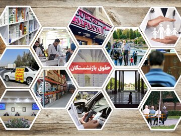 دولت چهاردهم بر تضمین پرداخت مستمری و رفاهیات بازنشستگان تاکید دارد