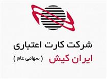 استقبال از تحولات درگاه پرداخت اینترنتی ایران کیش