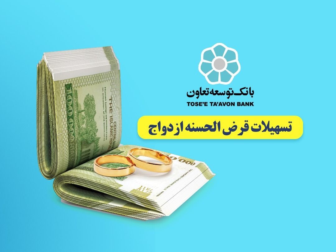 تسهیلات قرض‌الحسنه ازدواج در بانک توسعه تعاون با اولویت پرداخت می‌شود