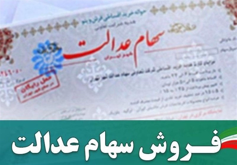 فرآیند فروش سهام عدالت از طریق اعطای وکالت فروش