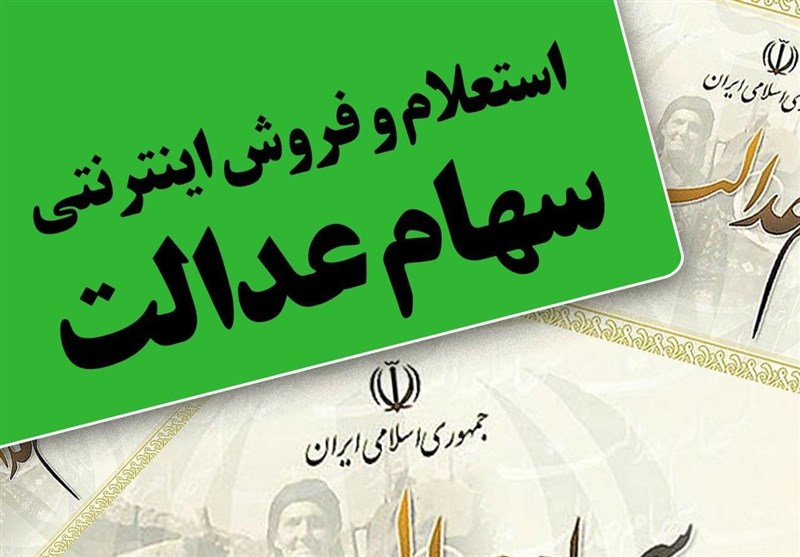 ارزش سهام عدالت صاحبان سهام 532 هزار تومانی 14.3 میلیون تومان شد/سود 6 میلیون تومانی در 1 ماه