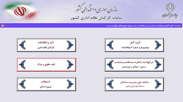 ثبت پرداخت های کارمندان در سامانه کارمند ایران کلید خورد