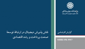 نقش پذیرش دیجیتال در ارتباط توسعه صنعت پرداخت و رشد اقتصادی