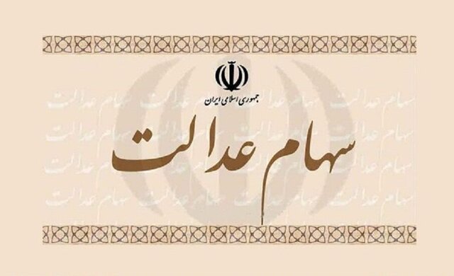 تغییر در میزان سود سالیانه سهام عدالت/ دو درخواست مهم از مشمولان