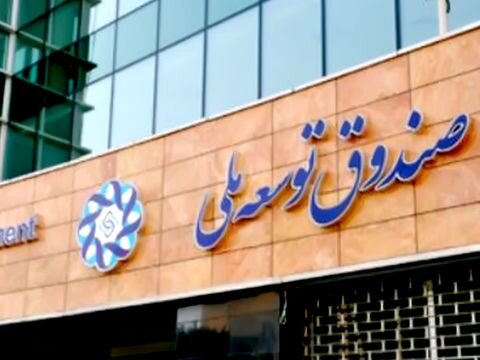 از صندوق توسعه ملی ۸۶۰ میلیون یورو برای کرونا برداشت شد