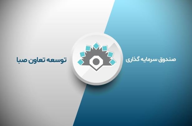 حفظ حقوق مشتریان و متقاضیان با تصمیم جدید صندوق توسعه تعاون صبا