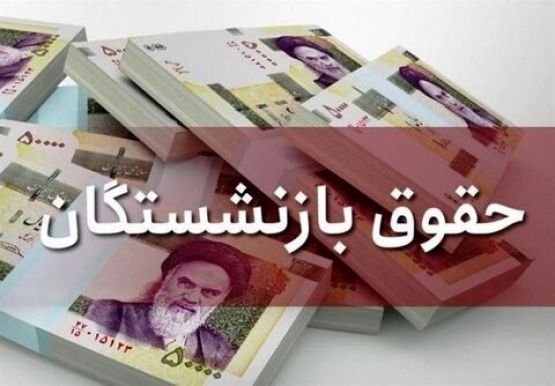 بررسی افزایش و تعیین سقف حقوق‌ها و همسان‌سازی حقوق بازنشستگان