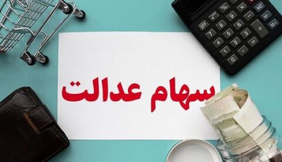 امکان بازنگری در سفارش‌های فروش سهام ‌عدالت