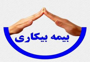 چه کسانی می توانند بیمه بیکاری بگیرند؟