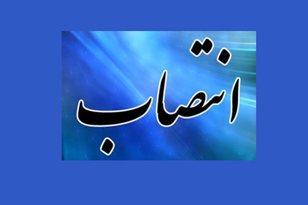 با حکم وزیر تعاون، کار و رفاه اجتماعی «مهدی مسکنی» معاون امور تعاون شد