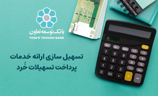 شرایط پرداخت وام بدون ضامن در بانک توسعه تعاون اعلام شد