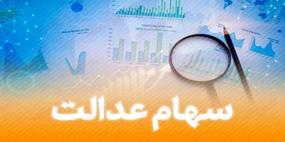 توقف خرید و فروش سهام عدالت