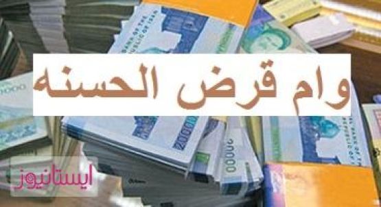 افزایش سقف و دوره بازپرداخت وام قرض‌الحسنه