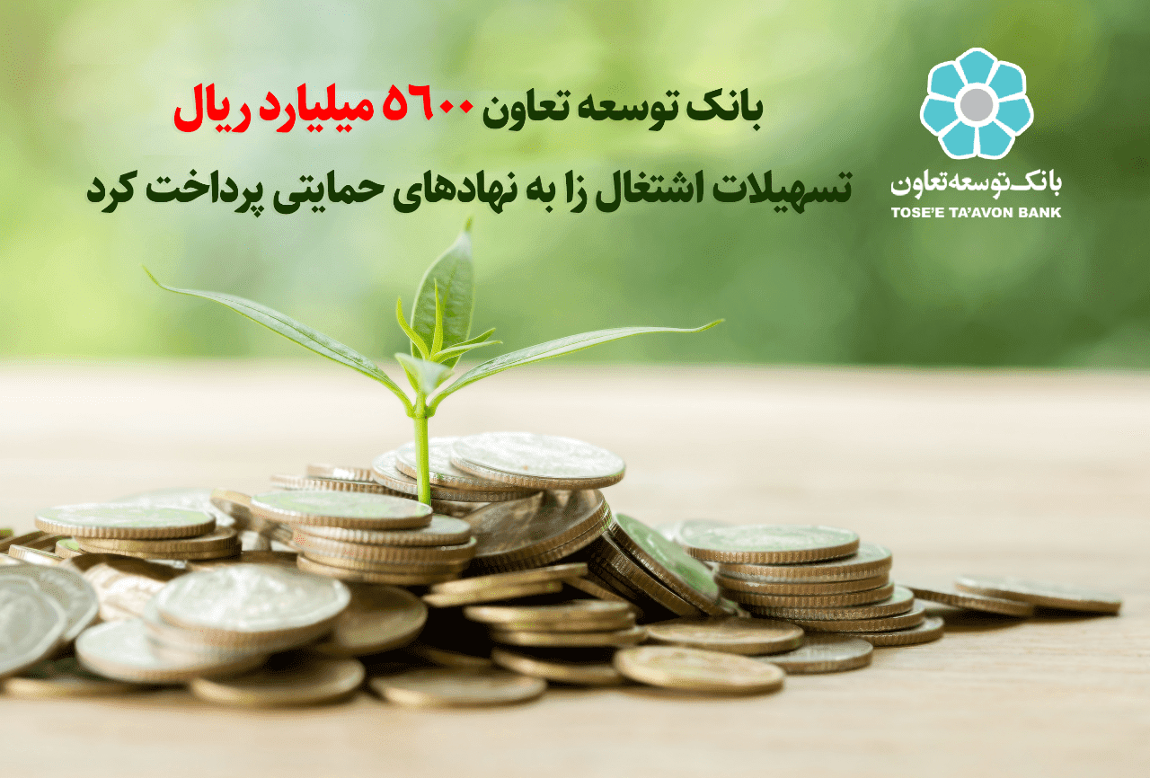 بانک توسعه تعاون 5600 میلیارد ریال تسهیلات اشتغال‌زا به نهادهای حمایتی پرداخت کرد