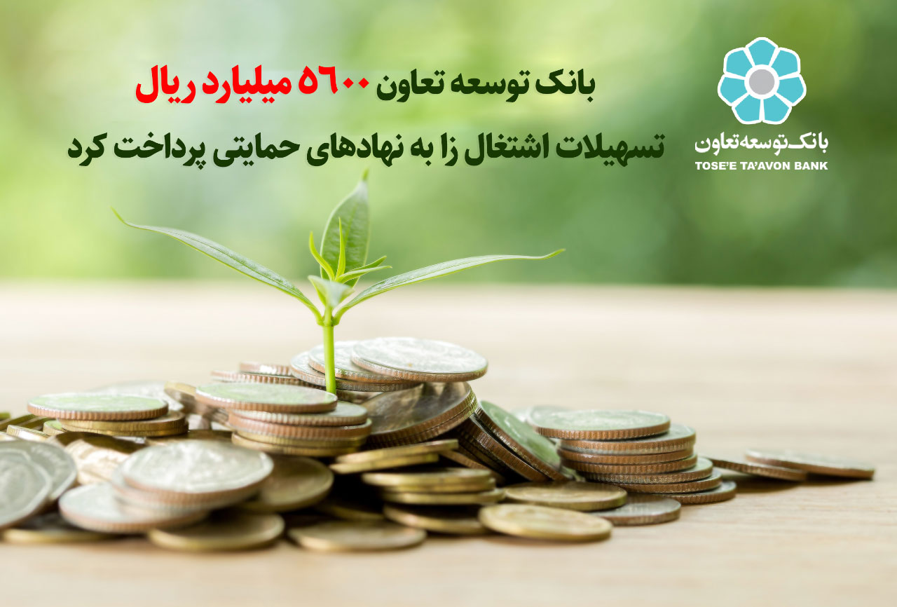 پرداخت ۵۶۰۰ میلیارد ریال تسهیلات بانک توسعه تعاون به مددجویان نهاد های حمایتی