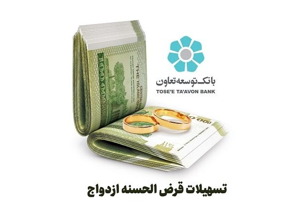 بانک توسعه تعاون 228 میلیارد ریال تسهیلات قرض الحسنه ازدواج در بوشهر پرداخت کرد