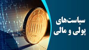 دو پیش‌شرط موفقیت سیاست پولی