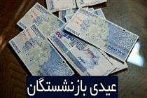 عیدی مستمری‌بگیران واریز شد