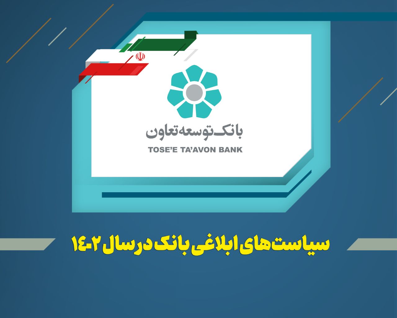 عناوین کلی سیاستها و راهبردهای بانک توسعه تعاون در سال 1402 اعلام شد