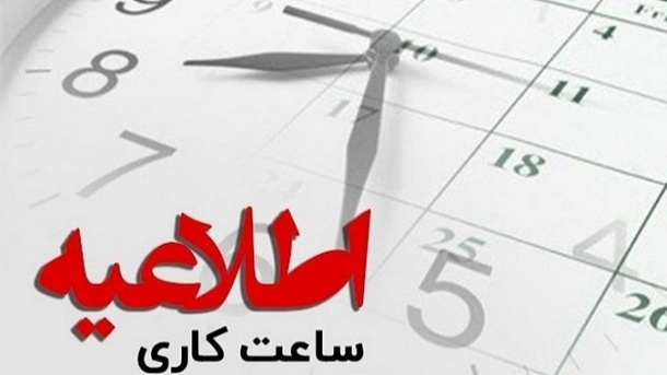 ساعت پایان کار 13 ظهر شد