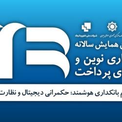 یازدهمین همایش بانکداری نوین و نظام&zwnj;های پرداخت 5 و 6 آذرماه برگزار می&zwnj;شود