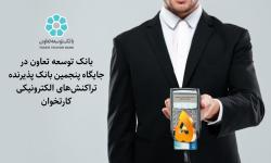 بانک توسعه تعاون در جایگاه پنجمین بانک پذیرنده تراکنش‌های الکترونیکی کارتخوان