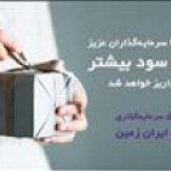 ۳٫۱۸ درصد بازدهی بیشتر برای صندوق سرمایه گذاری بانک ایران زمین