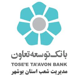 اعطای بیش از 2600 فقره تسهیلات توسط بانک توسعه تعاون استان بوشهر