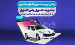 امکان ثبت نام ایران خودرو با ارائه حساب وکالتی بانک توسعه تعاون