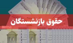 متناسب سازی حقوق بازنشستگان تصویب شد; تغییری در پرداخت یارانه&zwnj;ها نخواهیم داشت