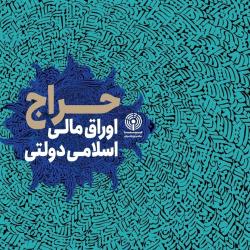 اعلام نتیجه پانزدهمین حراج اوراق مالی اسلامی دولتی و برگزاری حراج شانزدهم در سال 1403