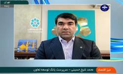 رشد 81 درصدی تسهیلات پرداختی بانک توسعه تعاون در پنج ماهه سال 1401