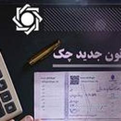 افزایش نسبت چک&zwnj;های وصول&zwnj;شده به 91.7 درصد در مهرماه