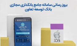 بروز رسانی سامانه جامع بانکداری مجازی بانک توسعه تعاون