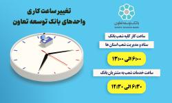 اعلام ساعت کاری جدید واحدهای بانک توسعه تعاون