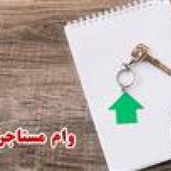 ثبت نام وام مستاجران چگونه است؟