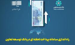 راه اندازی سامانه پرداخت لحظه ای در بانک توسعه تعاون